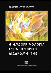 Η ενδοκρινολογία στην ιστορική διαδρομή της