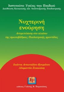 Νυχτερινή ενούρηση