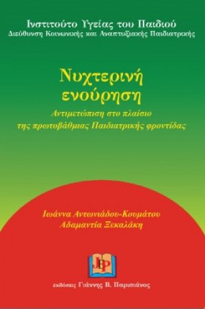 Νυχτερινή ενούρηση