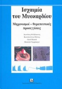 Ισχαιμία του Μυοκαρδίου: Μηχανισμοί - Θεραπευτικές Προσ...