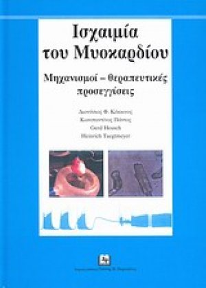 Ισχαιμία του Μυοκαρδίου: Μηχανισμοί - Θεραπευτικές Προσεγγίσεις (Μαλακό εξώφυλλο)