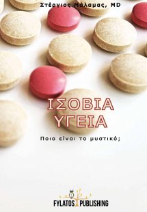 Ισόβια υγεία