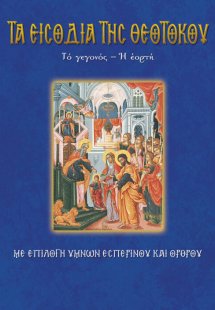 Τα Εισόδια της Θεοτόκου
