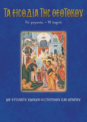 Τα Εισόδια της Θεοτόκου