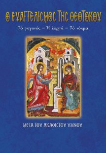 Ο Ευαγγελισμός της Θεοτόκου