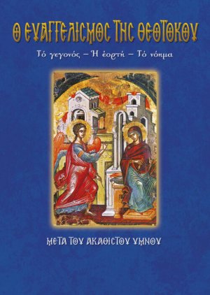 Ο Ευαγγελισμός της Θεοτόκου