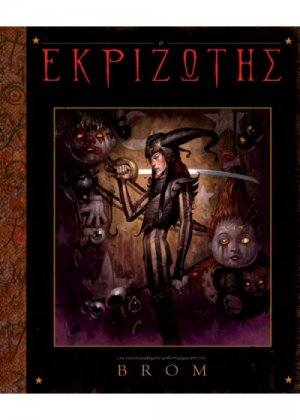 Ο εκριζωτής