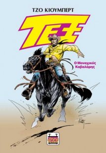 ΤΕΞ: Ο μοναχικός καβαλάρης