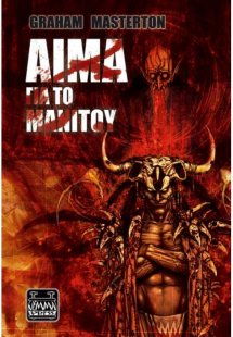 Αίμα για το Μανιτού