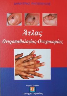 Άτλας ονυχοπαθολογίας - ονυχοκομίας