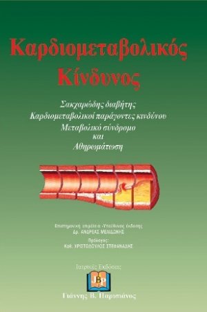 Καρδιομεταβολικός Κίνδυνος - Σακχαρώδης Διαβήτης - Καρδιομεταβολικοί Παράγοντες Κινδύνου - Μεταβολικό Σύνδρομο και Αθηρωμάτωση