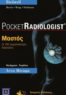 Pocket Radiologist: Μαστός