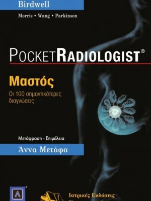 Pocket Radiologist: Μαστός