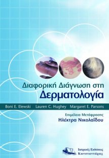 Διαφορική διάγνωση στη δερματολογία