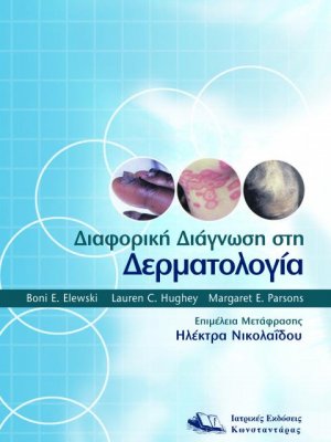 Διαφορική διάγνωση στη δερματολογία