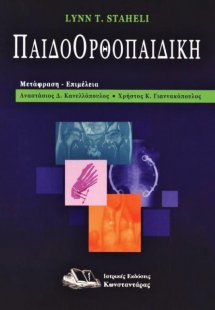 Παιδοορθοπαιδική