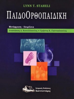 Παιδοορθοπαιδική