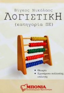 Λογιστική ΑΣΕΠ για Διαγωνισμούς Δημοσίου (Κατηγορία ΠΕ)