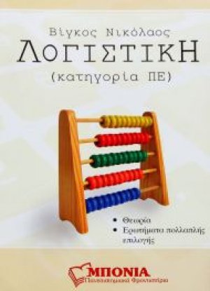 Λογιστική ΑΣΕΠ για Διαγωνισμούς Δημοσίου (Κατηγορία ΠΕ)