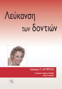 Λεύκανση των δοντιών