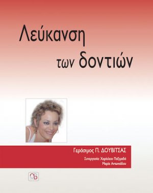 Λεύκανση των δοντιών