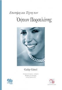 Επιστήμη και τέχνη των όψεων πορσελάνης