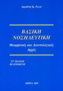 Βασική Νοσηλευτική - Θεωρητικές και Δεοντολογικές Αρχές
