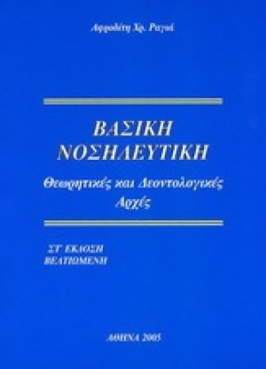 Βασική Νοσηλευτική - Θεωρητικές και Δεοντολογικές Αρχές