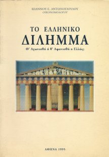 Το ελληνικό δίλημμα