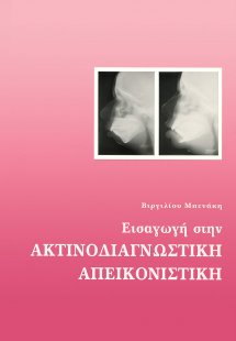 Εισαγωγή στην ακτινοδιαγνωστική απεικονιστική