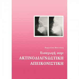 Εισαγωγή στην ακτινοδιαγνωστική απεικονιστική