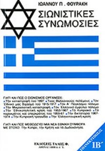 Σιωνιστικές συνωμοσίες