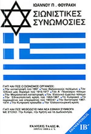 Σιωνιστικές συνωμοσίες