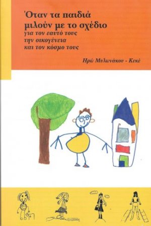 Όταν τα παιδιά μιλούν με το σχέδιο