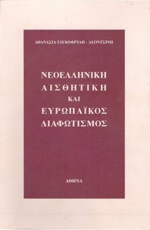 Νεοελληνική αισθητική και ευρωπαϊκός διαφωτισμός