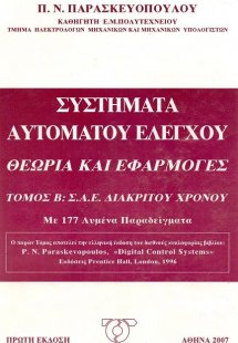 Συστήματα αυτόματου ελέγχου,θεωρία και εφαρμογές τόμος ...