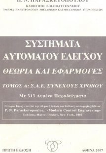 Συστήματα αυτόματου ελέγχου,θεωρία και εφαρμογές τόμος ...