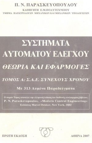 Συστήματα αυτόματου ελέγχου,θεωρία και εφαρμογές τόμος Α: Σ.Α.Ε συνεχούς χρόνου, με 313 λυμένα προβήματα