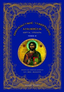 Εκκλησιαστικής υμνογραφίας απάνθισμα