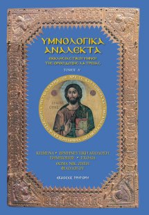 Υμνολογικά ανάλεκτα Τόμος Α'