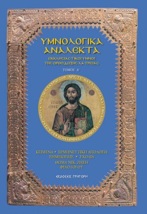 Υμνολογικά ανάλεκτα Τόμος Α'