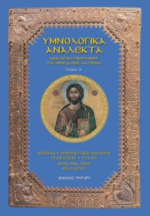 Υμνολογικά ανάλεκτα Τόμος Β'