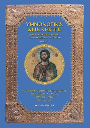 Υμνολογικά ανάλεκτα Τόμος Β'