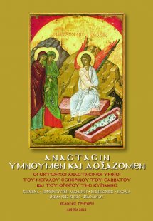 Ανάστασιν υμνούμεν και δοξάζομεν