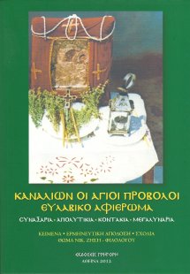 Καναλίων Οι Άγιοι Πρόβολοι