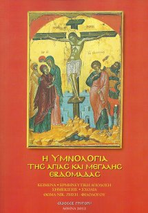 Η υμνολογία της αγίας και μεγάλης εβδομάδας