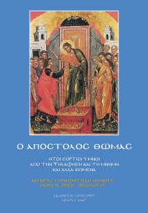 Ο Απόστολος Θωμάς