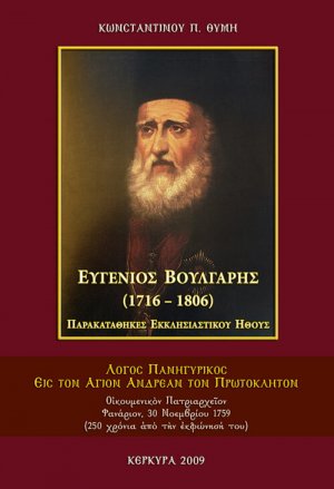Ευγένιος Βούλγαρης 1716-1806