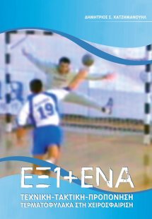 ΕΞΙ + ΕΝΑ Τεχνική-τακτική-προπόνηση