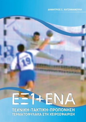 ΕΞΙ + ΕΝΑ Τεχνική-τακτική-προπόνηση